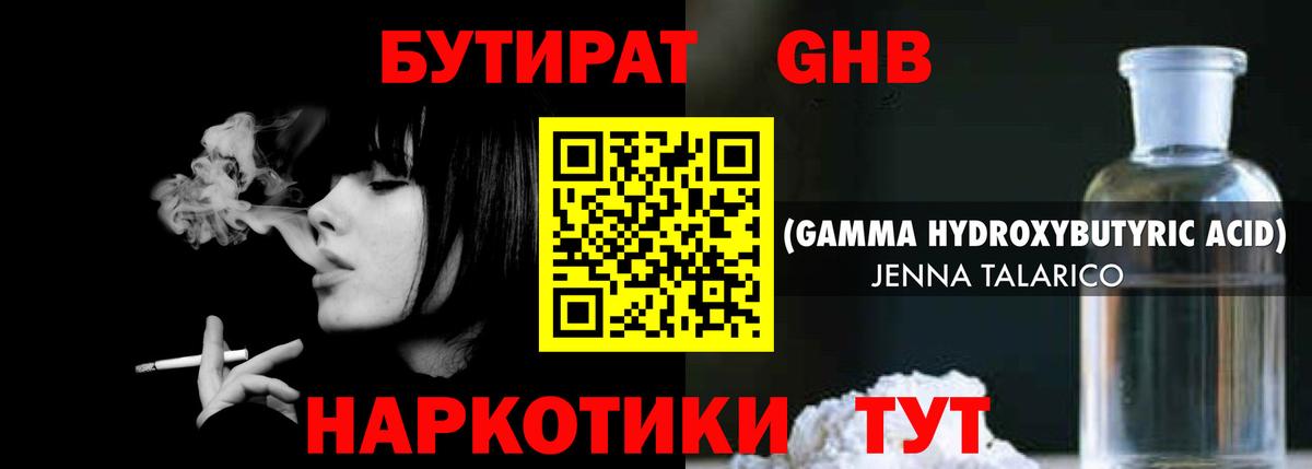 Бутират GHB  Вход с VPN  Малгобек 